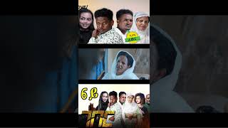 Eritrean Film 2024 Geber Eritrean Eritreantiktok Eritreanmovie eritreanmusic eritreancomedy [upl. by Hyrup]