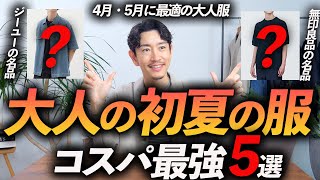 【30代・40代】コスパ最強の初夏の服「5選」ユニクロ・GU・無印・グローバルワークからプロが厳選して徹底解説します【今すぐ買える！】 [upl. by Ramar]