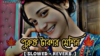 পুরুষ টাকার মেশিন  বাগলা গান 🥺 Bangla song prush takar meshin Anek koste gaan [upl. by Aikaz789]