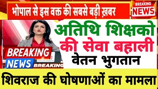 Atithi shikshak latest news  अतिथि शिक्षको की सेवा बहाली वेतन भुगतान करने बड़ी खबर  निरंतर सेवा [upl. by Elroy]