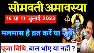 Somvati Amavasya July mein kab hai सोमवती अमावस्या 16 या 17 जुलाई मलमास है व्रत करें या नहीं पूजा [upl. by Hajidak]