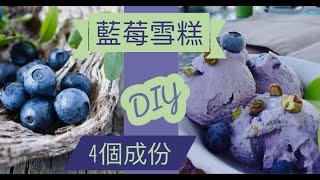 藍莓雪糕這樣做💜4個成份無需雪糕機食譜 [upl. by Rraval]