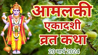 आमलकी एकादशी व्रत कथाamalaki ekadashi vrat katha amalaki ekadashi 2024 ekadashi vrat katha [upl. by Niamrej144]