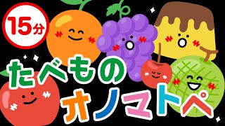 【赤ちゃんが喜ぶ】たべもの オノマトペ がっしゃん【連続再生15分】赤ちゃんが泣き止む [upl. by Aihsenrad]