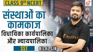 संस्थाओं का कामकाज  Working Of Institutions Class 9  Chapter 4  NCERT  Polity Class 9  Doubtnut [upl. by Nnaitak]