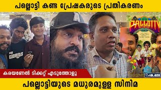 പല്ലൊട്ടിയുടെ മധുരമുള്ള സിനിമ  പ്രേക്ഷക പ്രതികരണം കാണാം [upl. by Haimarej770]