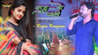 Rajiv Ranjan सुन गे पगली  Sun Ge Pagali Tora Bina  Sad Song  Maithili Stage program Geet [upl. by Garibull276]