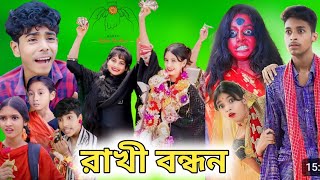 বোনের ভালোবাসা  bangla natok  rakhi bandhan  boner valobasa [upl. by Alakim]