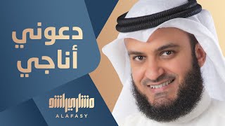 دعوني أناجي  مشاري راشد العفاسي [upl. by Losiram]