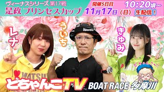 どちゃんこTV【ヴィーナスシリーズ第17戦是政プリンセスカップ：開催5日目】11月17日日 [upl. by Laiceps]