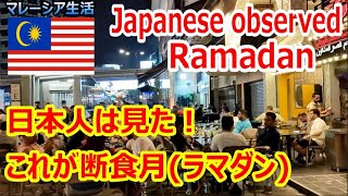 【マレーシア生活】日本人が見る断食月ラマダン の実態【南国愛おやじ45】 [upl. by Brufsky]