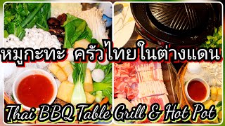 หมูกระทะในต่างแดน Thai BBQ amp Hot Pot Home❗food thaifood bbq hotpot หมูกระทะ ปิ้งย่าง yummy [upl. by Nyllaf746]