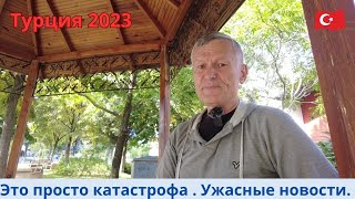 Турция 2023 Это катастрофа [upl. by Origra]