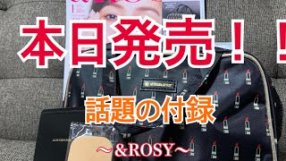 絶対買うべき！＆ROSY［アンドロージー］2020年1月号付録紹介！ [upl. by Robena]