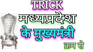 All CM of MP trick  MP ke CM  mp cm trick mp cm krm se yad krne ki trick  Mp Gk [upl. by Strep]