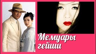 Мемуары гейши 💜 Memoirs of a Geisha клип к фильму [upl. by Aufmann]