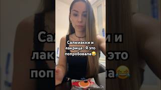 Лакрица и салмиакки В чем же разницаА разница поверьте точно естьСовсем скоро выйдет полное видео [upl. by Nomsed]