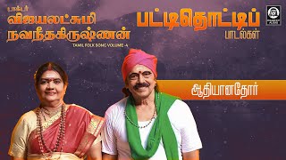 Aadhiyaanadhor Song  ஆதியானதோர்  Vijayalakshmi Navaneethakrishnan  Raakky Audio [upl. by Roman]