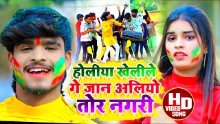 Aashish Yadav काNEW JHUMTAHOLIVIDEO2023होलीया खेलीले गे जान अलियो तोर नगरीHoliya Kheli Ge Jan [upl. by Isyad]