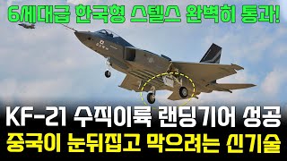 KF21 전투기 1012차 비행 랜딩기어 보강 은신이륙 [upl. by Shewchuk321]