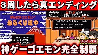 【ゆっくり実況】神ゲーのゴエモンを8周クリアすると？「がんばれゴエモン」 ファミコン レトロゲーム [upl. by Arakihc]