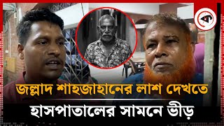 জল্লাদ শাহজাহানের লাশ দেখতে হাসপাতালের সামনে ভীড়  Jollad Shshjahan  Hospital  Kalbela [upl. by Pamelina]