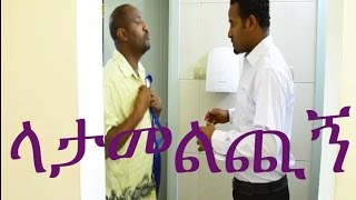 Latamelchign ላታመልጪኝ Ethiopian Movie from DireTube Cinema [upl. by Daniell]