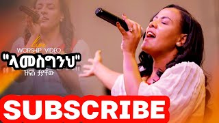 ZINASH TAYACHEW  ላመስግንህ  ዝናሽ ታያቸው  New worship  Rok official channel [upl. by Floro]