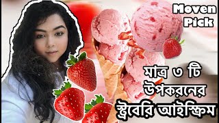 মাত্র ৩টি উপকরণের স্ট্রবেরি আইসক্রিম ll 3 Ingredients Strawberry Yogurt IceCream ll [upl. by Delaryd]