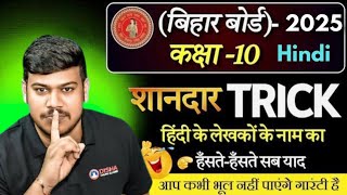 Bihar Board Class 10 Hindi Writer Name Trick  Disha Motivation Classes [upl. by Roee543]