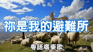 祢是我的避難所 粵語廣東歌 [upl. by Gardiner]