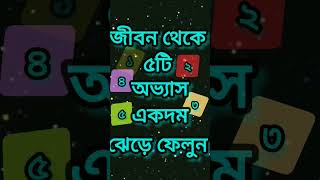 একদম ঝেড়ে ফেলুন ৫ টি অভ্যাস জীবন থেকে  Heart Touching Motivational Quotes Dr APJ Abdul KalamUkti [upl. by Annaiek260]