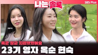 나는솔로  quot육군 장교 지원했어요quot🪖 23기 영자 옥순 현숙 입성합니다❤️ㅣ나는솔로 SOLO EP173ㅣSBS PLUSㅣ수 밤 10시 30분 [upl. by Andrien]