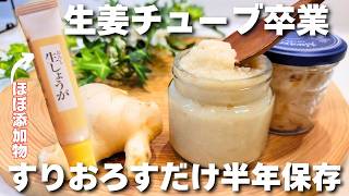 もうムダにしない！生姜を皮ごとおろすだけで半年保存できる方法！失敗しないコツもご紹介。市販の生姜チューブはもう使わない添加物だらけ [upl. by Locklin]