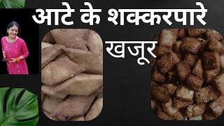 दिवाली स्पेशल शक्करपारे। famous recipe of Uttarakhand खजूर [upl. by Ailiec]