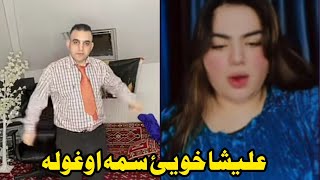 Alishah007 aw Wakeel Sama ye ogola new TikTok life Video gilamana November 30 2024 [upl. by Fidellia894]