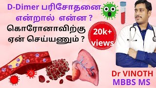 D dimer பரிசோனை என்ன பயன் யார் D Dimer செய்ய வேண்டும் What is the use of DDimer test D Dimer [upl. by Wane]