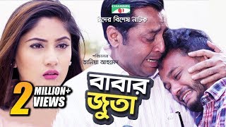 Babar Juta  বাবার জুতা  Allen Shuvro  Safa Kobir  Eid Ul Fitr2018  Bangla Natok  Channeli TV [upl. by Simeon]