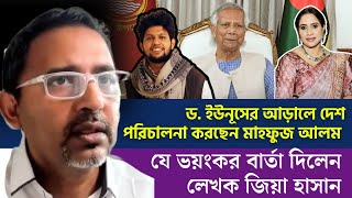 ড ইউনূসের আড়ালে দেশ পরিচালনা করছেন মাহফুজ আলম যে ভয়ন্কর বার্তা দিলেন লেখক জিয়া হাসান [upl. by Ettenirt]