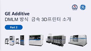 GE Additive DMLM방식 금속 3D 프린터 웨비나 [upl. by Luigi198]