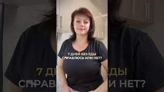 🌿 вхожу в условное голодание shortvideo live голодание красота стройнеем [upl. by Eignat]