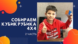 КАК СОБРАТЬ КУБИК РУБИКА 44 Часть 2 [upl. by Eelame]