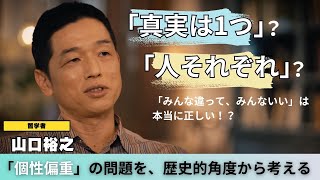 【教養】「みんな違ってみんないい」という言葉には大きな問題が潜んでいるという。いま一度「人それぞれ」を例にとり、「個性」偏重の問題点を歴史的な角度からも考えてみよう。 [upl. by Lorola]