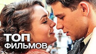 10 ФИЛЬМОВ О ЛЮБВИ КОТОРЫЕ ПОНРАВЯТСЯ НЕ ТОЛЬКО ЖЕНЩИНАМ НО И МУЖЧИНАМ [upl. by Ydnagrub]