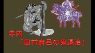 秋田寺内の伝説「田村麻呂の鬼退治」 [upl. by Brandtr250]