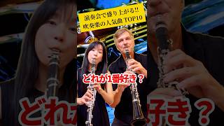 【吹奏楽人気曲TOP10】どの曲が1番好き？コメント欄で教えてね！ クラリネット 吹奏楽 音楽 [upl. by Kevin265]