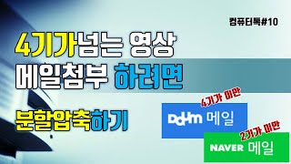 컴퓨터톡104기가 넘는 영상을 메일에 첨부하려면 대용량 화일을 분할압축 해 봅시다 동영상을 메일에 첨부하기 [upl. by Obellia]