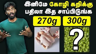 அசைவத்தை மிஞ்சும் சைவம்😮 இனிமே கோழிக்கறிக்கு பதிலா இத சாப்பிடுங்க😮 Low budget healthy foods [upl. by Atillertse]