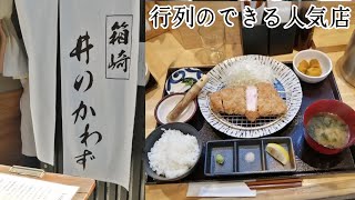 【福岡グルメ】井のかわず 福岡市東区箱崎 とんかつ 行列のできる人気店 福岡ランチ [upl. by Steady]