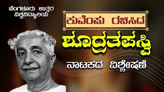 ಕುವೆಂಪು ಅವರ quotಶೂದ್ರತಪಸ್ವಿquot ನಾಟಕ  Kuvempu “ShudraThapasvi” Nataka Summary [upl. by Cadel]